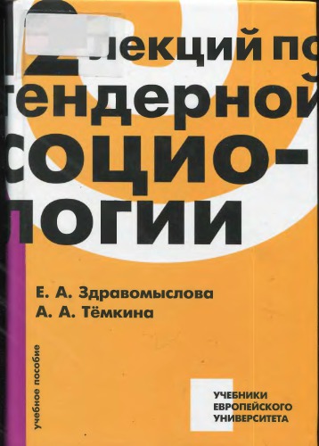 12 лекций по гендерной социологии