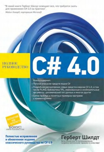 C# 4.0. Полное руководство