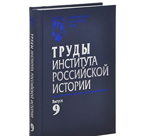 Труды Института российской истории. Выпуск 9