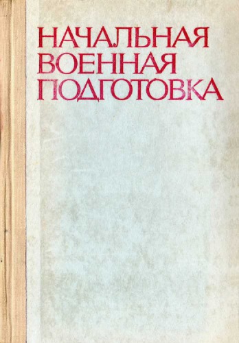 Начальная военная подготовка