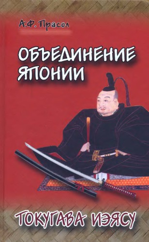 Объединение Японии. Токугава Иэясу