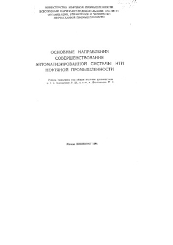 Основные направления совершенствования автоматизированной системы НТИ нефтяной промышленности