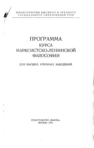 Программа курса марксистско-ленинской философии