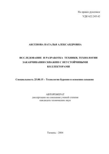 Исследование и разработка техники, технологии заканчивания скважин с неустойчивыми коллекторами