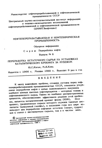 Переработка остаточного сырья на установках каталитического крекинга за рубежом