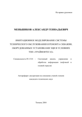 Имитационное моделирование системы технического обслуживания и ремонта скважин, оборудованных установками эцн в условиях тпп урайнефтегаз