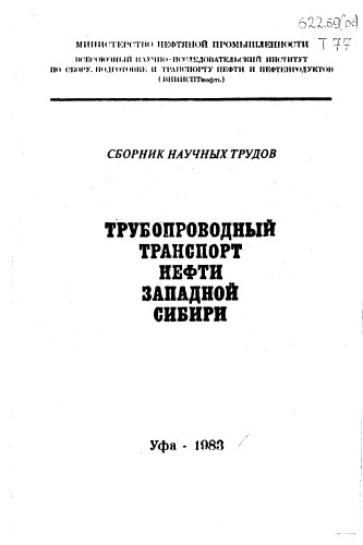 Трубопроводный транспорт нефти Западной Сибири