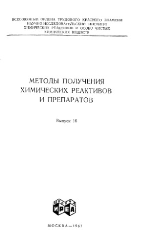 Методы получения химических реактивов и препаратов Т.16