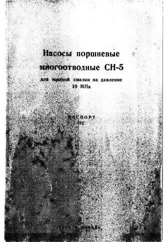 Насосы поршневые многоотводные СН-5