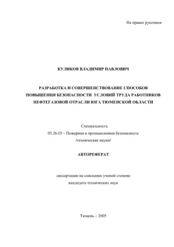Разработка и совершенствование способов повышения безопасности условий труда работников нефтегазовой отрасли юга тюменской области