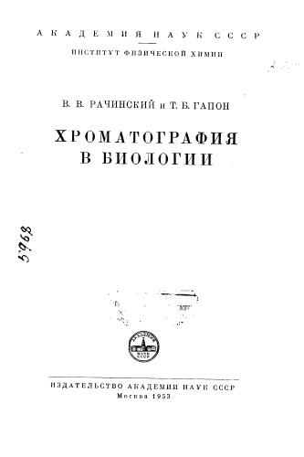 Хроматография в биологии