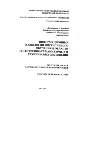 Информационные технологии интенсивного обучения