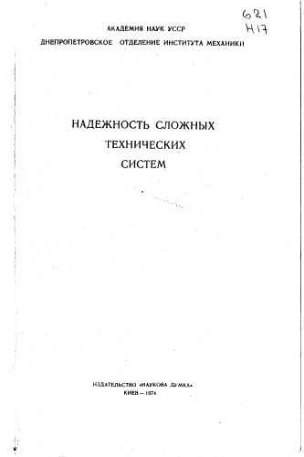 Надежность сложных технических систем