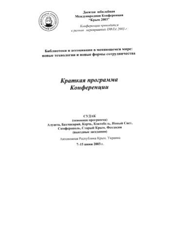 Крым-2003. Библиотеки и ассоциации в меняющемся мире. Краткая программа конференции