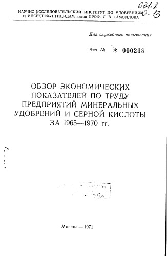 Обзор экономических показателей по труду минеральных удобрений и серной кислоты за 1969 год