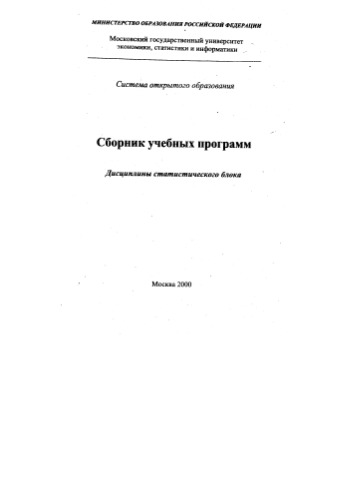 МЭСИ. Сборник учебных программ. Дисциплины статистического блока