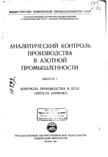 Аналитический контроль производства в азотной промышленности Вып 7