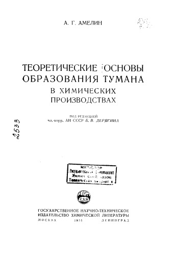 Теоретические основы образования тумана в химических производствах