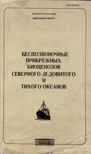 Беспозвоночные прибрежных биоценозов Северного Ледовитого и Тихого океанов