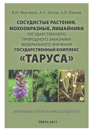 Сосудистые растения, мохообразные, лишайники государственного природного заказника федерального значения "Государственный комплекс 'Таруса'"