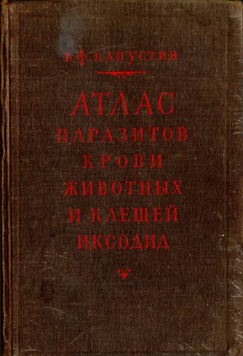 Атлас паразитов крови животных и клещей иксодид