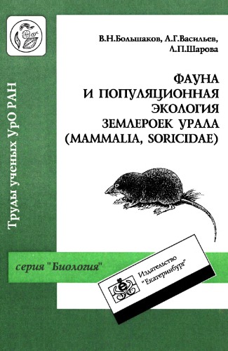 Фауна и популяционная экология землероек Урала (Mammalia, Soricidae)