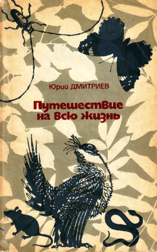 Путешествие на всю жизнь