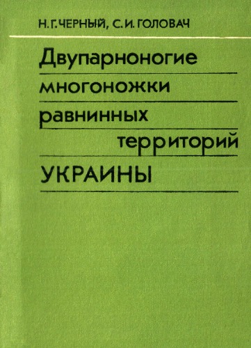 Двупарноногие многоножки равнинных территорий Украины