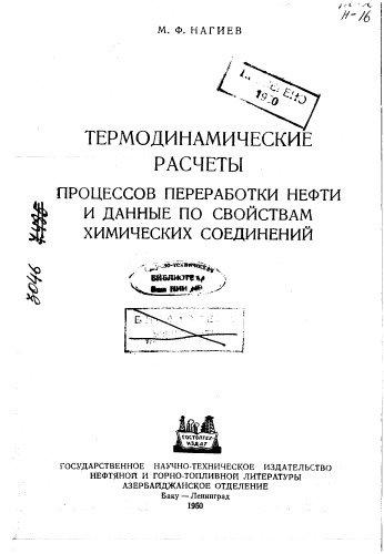 Термодинамические расчеты процессов переработки нефти и данные по свойствам химических соединений