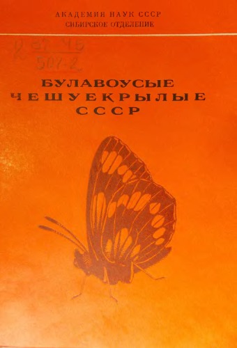 Булавоусые чешуекрылые СССР. Тезисы докладов