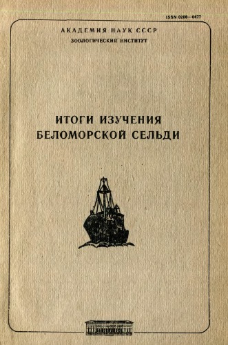 Итоги изучения беломорской сельди
