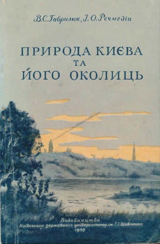 Природа Киева и его окрестностей