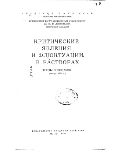 Критические явления и флюктуации в растворах