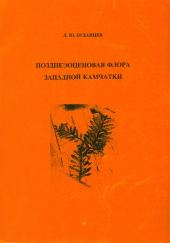Позднеэоценовая флора Западной Камчатки
