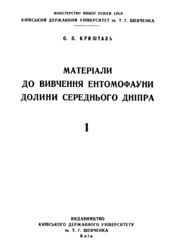 Материалы к изучению энтомофауны долины среднего Днепра