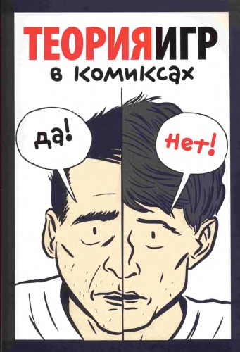 Теория игр в комиксах