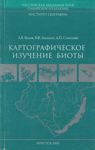 Картографическое изучение биоты