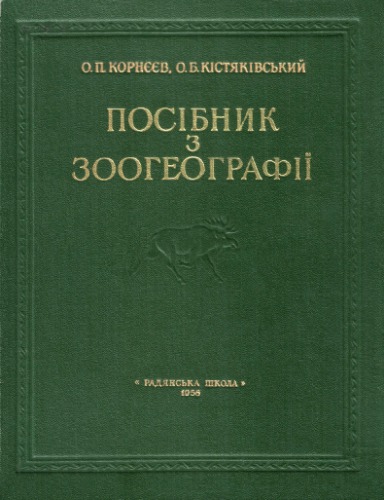Пособие по зоогеографии