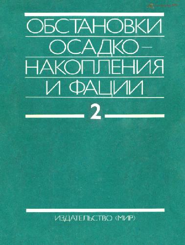 Обстановки осадконакопления и фации. В двух томах. Том 2