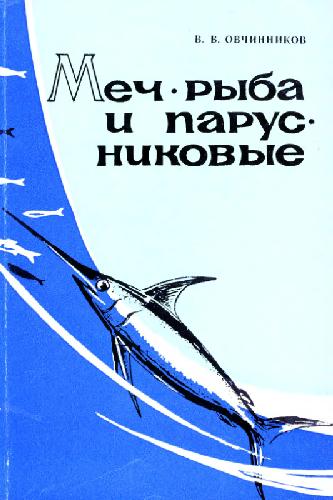 Меч-рыба и парусниковые