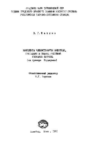 Комплексы членистоногих животных, обитающих в тканях растений песчаных пустынь (на примере Каракумов)