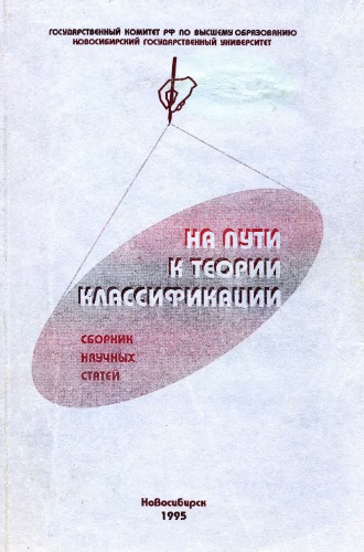 На пути к теории классификации