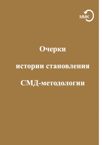 Очерки истории становления СМД-методологии: конспекты лекций Г. П. Щедровицкого в МИСИ (1987–1988)
