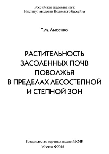 Растительность засоленных почв Поволжья в пределах лесостепной и степной зон