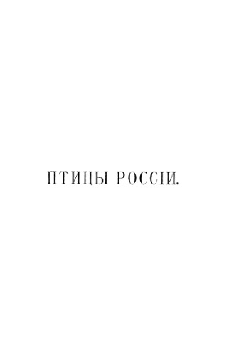 Птицы России. Т. 2