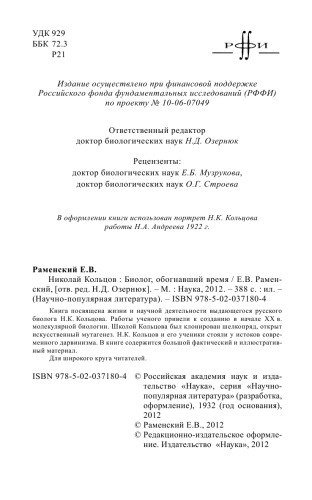 Николай Кольцов: биолог, обогнавший время
