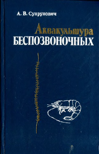 Аквакультура беспозвоночных