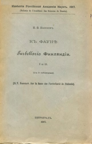 К фауне Turbellaria Финляндии