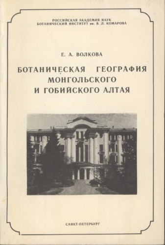 Ботаническая география Монгольского и Гобийского Алтая