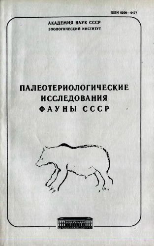 Палеотериологические исследования фауны СССР